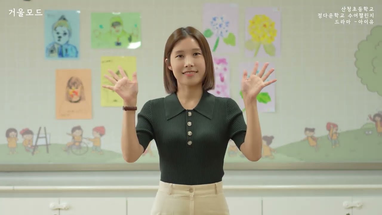 드라마 (아이유) 수어 챌린지(거울모드)_산청초등학교_정다운학교