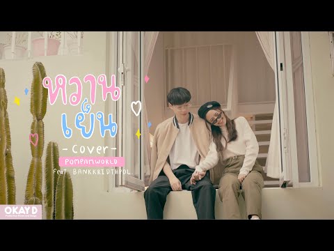 หวานเย็น (WhanYen) - MILD (cover) | Pompamworld feat. Bank Kridthpol