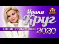 Ирина Круг -  Новое и Лучшее 2020