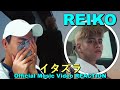 REIKO &#39;イタズラ&#39; Music Video REACTION