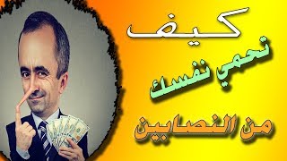 كيف تصبح أكثر نجاحا / رقم 1 في الحياة  \ كيف تخطط لحياتك وتحمي نفسك من الألم