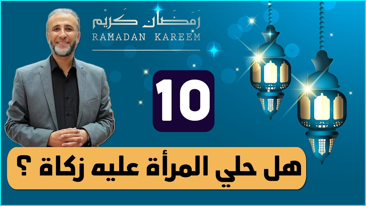 هل حلي المرأة عليه زكاة ؟ حكم الزكاة عن حلي المرأة | د.تيسير إبراهيم