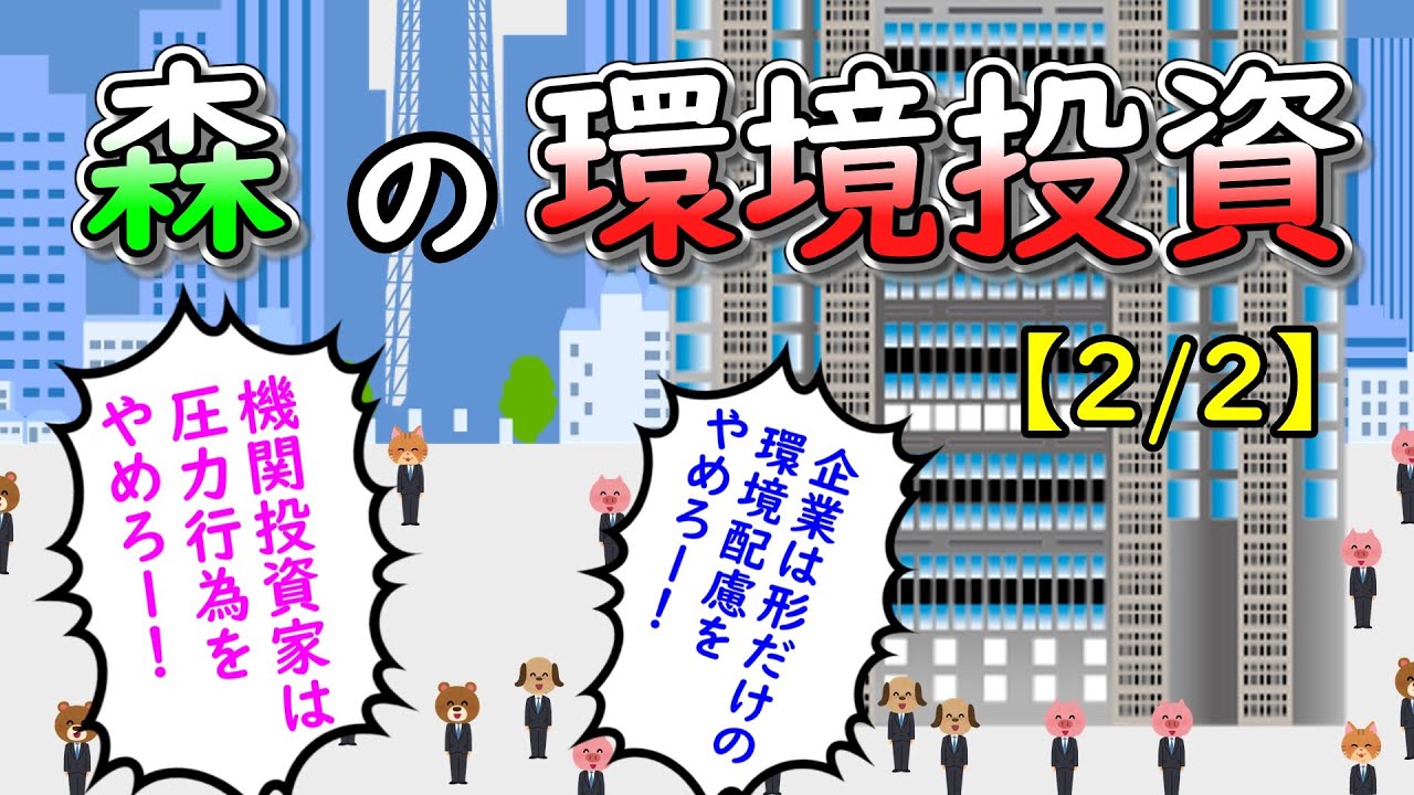 森の環境投資【2/2】