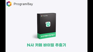 [N사카페바이럴추출기] 효과적인 바이럴 마케팅을 도와드립니다!