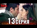 Эзель Турецкий Сериал 13 Серия (Длинная версия)