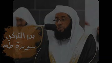 سورة طه - الشيخ بدر التركي - Surah TaHA-Shaykh Badr Al-Turki