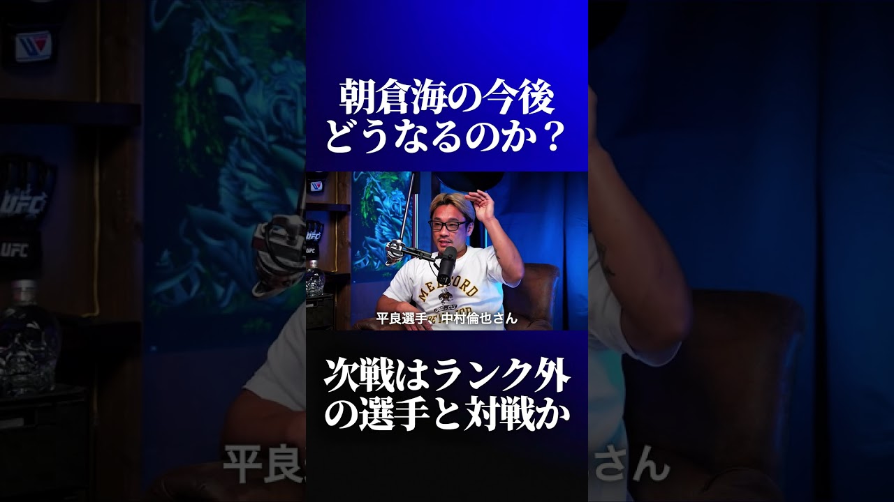 朝倉海のUFCでの今後について