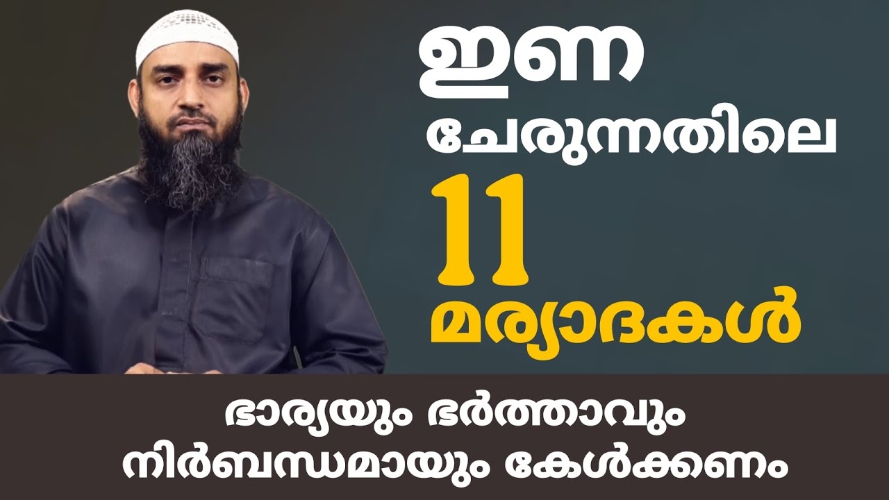 ഇണ ചേരുന്നതിലെ 11 മര്യാദകൾ | ഭാര്യയും ഭർത്താവും നിർബന്ധമായും കേൾക്കണം