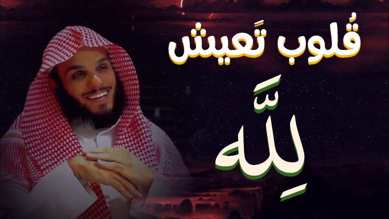 من عاش لله عاش لله في كل شيء | الشيخ ناصر الحميد