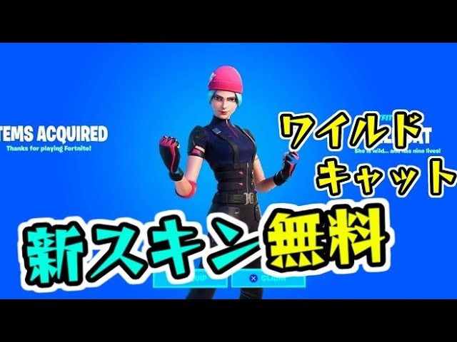 フォートナイト 新スキンのワイルドキャットがまさかの無料