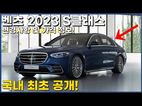   벤츠 S클래스 2023 가격 및 연식 변경 정보 S580 플러그인 하이브리드 S350d S400d S450L S500L S580L 마이바흐까지