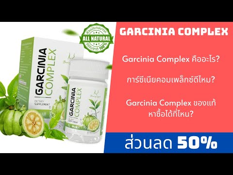 Garcinia Complex คืออะไร? ยา Garcinia Complex Pantip รีวิว, คืออะไร, พันทิป, วิธีใช้