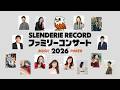 藤井隆 最新コメント「SLENDERIE RECORD ファミリーコンサート2026」2次先行受付開始！