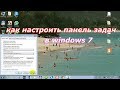 Как настроить панель задач в windows 7