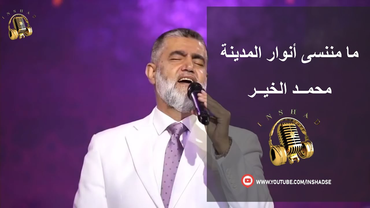 ما مننسى أنوار المدينة - محمد الخير