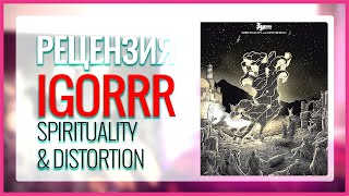 Рецензия на новый альбом Igorrr — Spirituality and Distortion