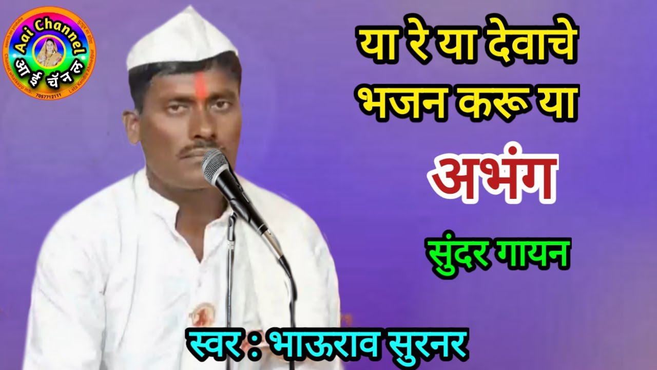 Abhang, Bhaurao Surnar, अभंग, अभंग वाणी, संतवाणी, अभंग तुकयाचे भाऊराव सुरनर, bhajan marathi, music