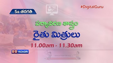 5th Class EVS || రైతు మిత్రులు  ||  School Education || August 13, 2021