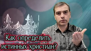 Как Определить Истинных Христиан?