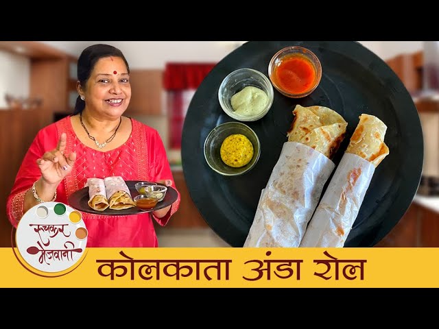 कोलकाता अंडा रोल - Kolkata Egg Roll | चमचमीत कोलकाता Street Food | Easy Egg Snacks | Archana | Ruchkar Mejwani