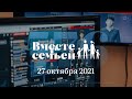 Вместе с семьёй. Эфир от 27 октября 2021