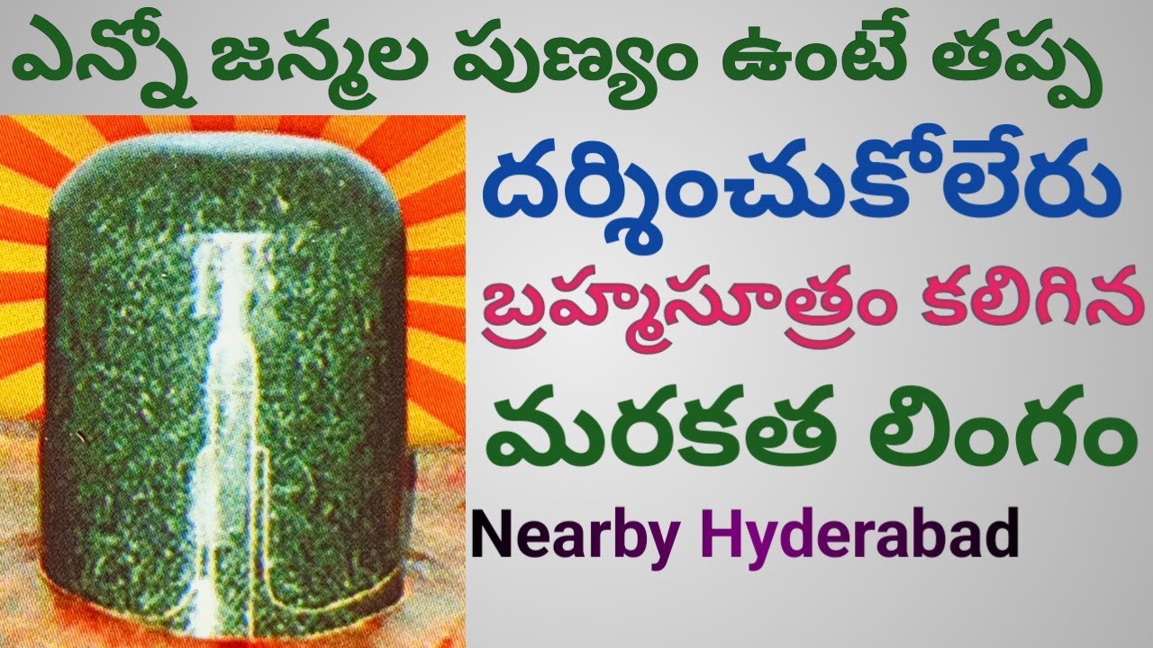 బ్రహ్మ సూత్రం కలిగిన అరుదైన మరకత శివలింగం Nearby Hyderabad