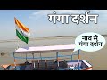 नाव से गंगा दर्शन | Ramghat Ganga Ghat | Ganga Darshan | Ganga River