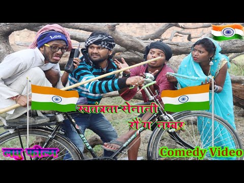 लघु-फिल्म~स्वतंत्रता-सेनानी-रौंग-नम्बर~swatantra-senan~bhojpuri-comedy~khesari2,neha-ji~chirkut-baba