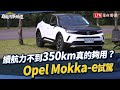 續航力不到350公里真的夠用？ Opel Mokka-e試駕