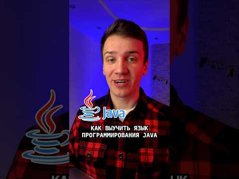 Как выучить Java #айти #java