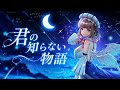 君の知らない物語 / supercell 歌ってみた【白音エルル】cover by Hakune Eruru