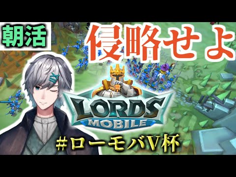 【#ローモバV杯】雑談ローモバ！朝活でこの国全土を制圧せよ！【Lords mobile】