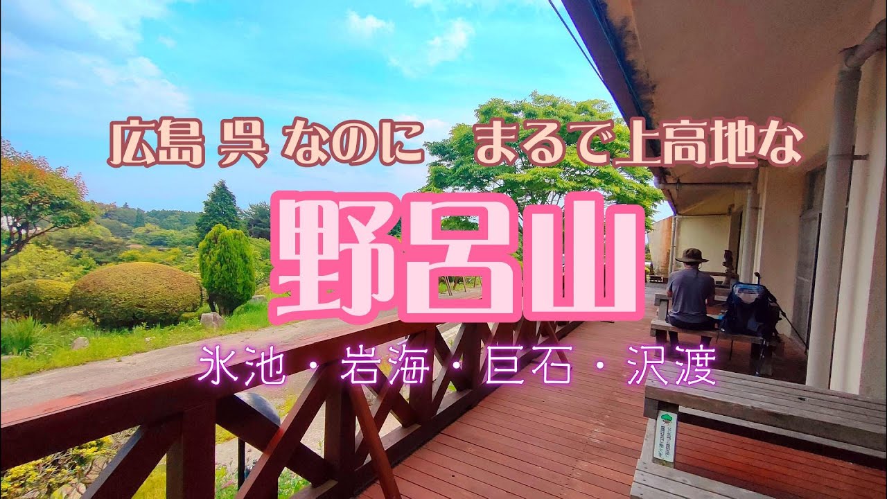 【野呂山】（広島県呉市）は色々見どころがあって広島県じゃない山に思えてしょうがない!2024.6.2.
