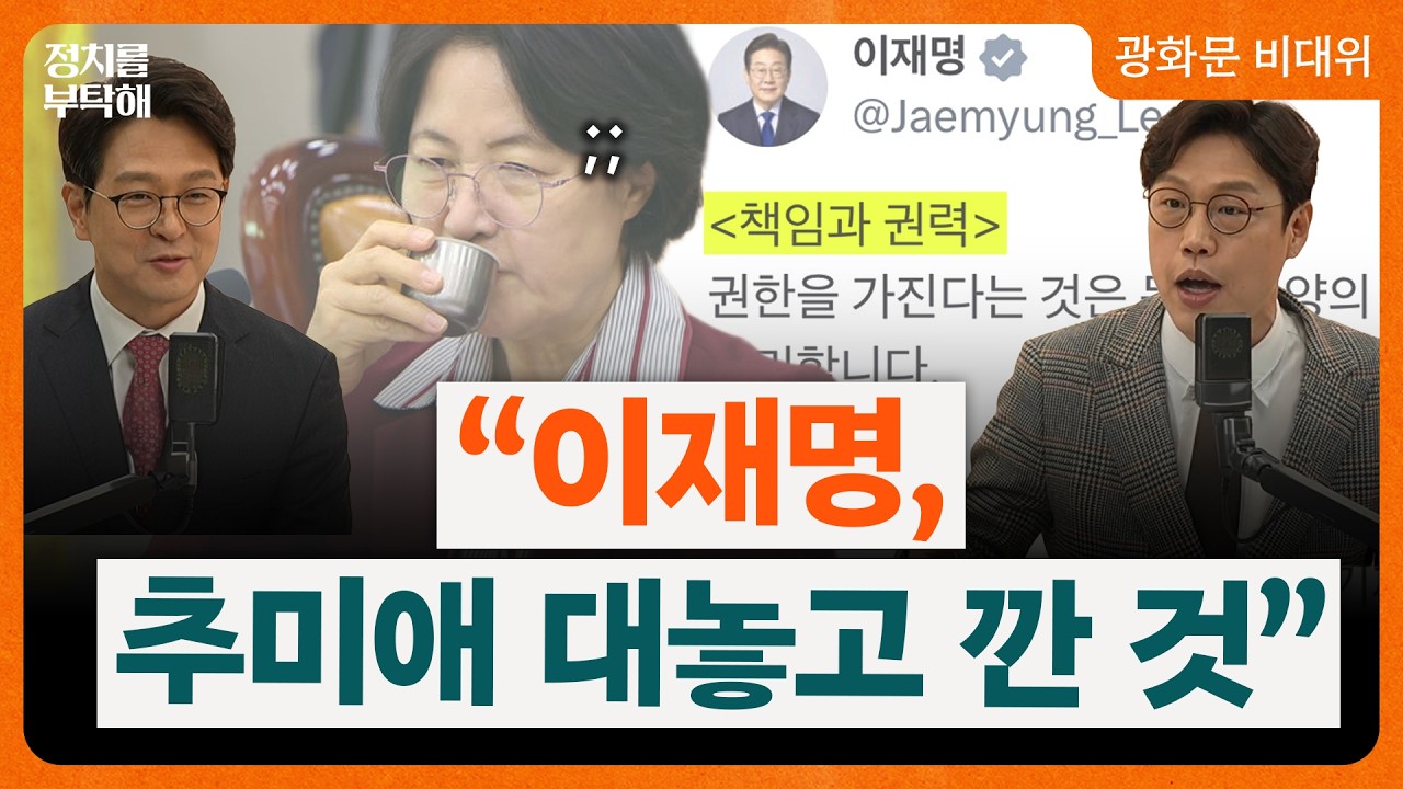 李, X는 누구를 향했나...“이름만 추미애 없을 뿐...내 뜻과 굉장히 멀고 위험한 사람이라는 것 얘기한 것”(정광재 동연정치연구소장, 김준일 시사평론가📌광화문 비대위