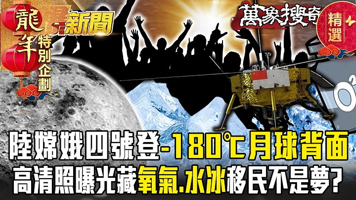 陆嫦娥四号登「-180℃月球背面」惊见神秘物质？！高清照曝光藏「氧气、水冰」移民不是梦？【57爆新闻 万象搜奇】 @57BreakingNews - 天天要闻