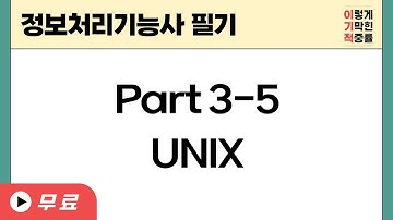 [정보처리기능사 필기]Part 3-5 UNIX