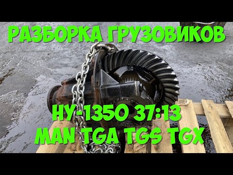 Продаётся редуктор заднего моста MAN TGA TGS TGX тип редуктора HY-1350 37:13 Разборка грузовиков