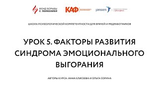 Урок 5. Факторы развития синдрома эмоционального выгорания