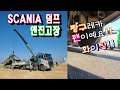 SCANIA 덤프 엔진 고장견인.. 자기 밥그릇은 정해져 있다..