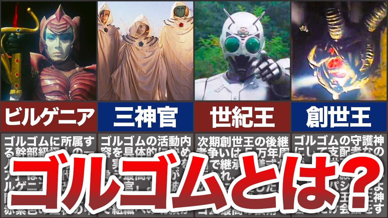 怪人解説 実は日本を支配していた 暗黒秘密結社ゴルゴムとはどんな組織なのか Youtube