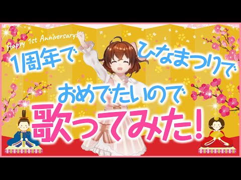 【歌ってみた】デビュー１周年＆ひなまつりをお祝いしよう！【なちょこのアルバイト】