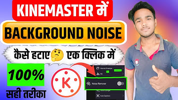 KINEMASTER se background noise kaise htaye।। Video se background noise kaise htaye।