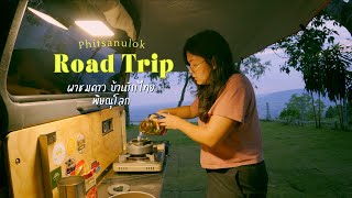 Road Trip ภาคเหนือ นอนในรถคนเดียวที่ ผาชมดาว บ้านรักไทย พิษณุโลก อากาศเย็นสบาย | Its me Maan EP.61