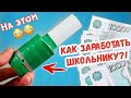 7 СПОСОБОВ ЗАРАБОТАТЬ ШКОЛЬНИКУ НА ... | как заработать школьнику летом?