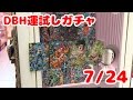 DBH運試しガチャ! ドラゴンボールヒーローズ 大当たりはSECの仮面のサイヤ人&ミラ DRAGONBALL HEROES 7/24Ver.