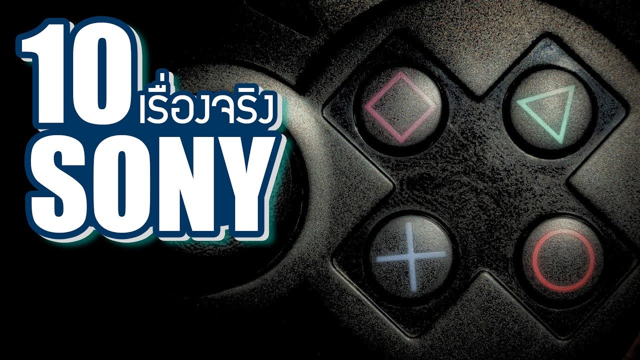 10 เรื่องจริงของ Sony (โซนี่)  ที่คุณอาจไม่เคยรู้ ~ LUPAS