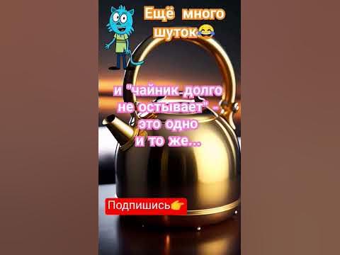 Шутка про чайник смешная #мемы #приколы #юмор #ржака #смех #шутки # ...
