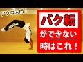 怖い… バク転できない時のコツ　初心者から始めるアクロバット練習方法