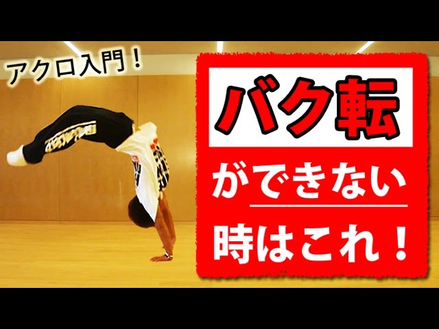 怖い バク転できない時のコツ 初心者から始めるアクロバット練習方法 Youtube