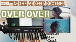 雷同二友 The Absent Brother - Over Over Piano Cover 鋼琴版 by Li Tim Yau